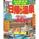 るるぶ日帰り温泉名古屋 東海 信州 北陸 (るるぶ情報版目的) [ムックその他]