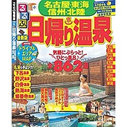 るるぶ日帰り温泉名古屋 東海 信州 北陸 (るるぶ情報版目的) [ムックその他]