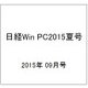 日経WinPC夏号 2015年 09月号 [雑誌]
