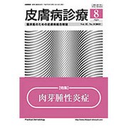 皮膚病診療 2015年 08月号 [雑誌]