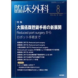 臨床外科 2015年 08月号 [雑誌]