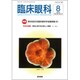 臨床眼科 2015年 08月号 [雑誌]