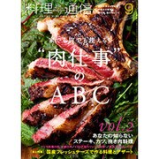 料理通信 2015年 09月号 [雑誌]