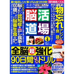 脳活道場 2015年 09月号 vol.4 [雑誌]