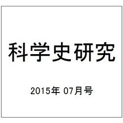 科学史研究 2015年 07月号 [雑誌]