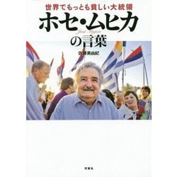 世界でもっとも貧しい大統領ホセ・ムヒカの言葉 [単行本]