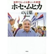 世界でもっとも貧しい大統領ホセ・ムヒカの言葉 [単行本]