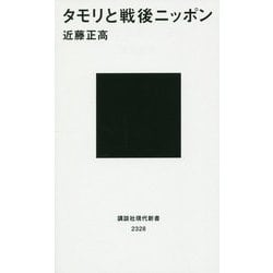 タモリと戦後ニッポン(講談社現代新書) [新書]