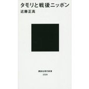 タモリと戦後ニッポン(講談社現代新書) [新書]