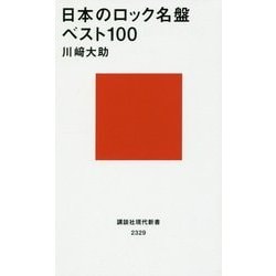 日本のロック名盤ベスト100(講談社現代新書) [新書]