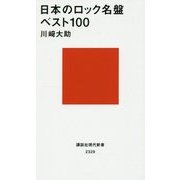 日本のロック名盤ベスト100(講談社現代新書) [新書]