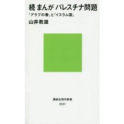 続 まんがパレスチナ問題―「アラブの春」と「イスラム国」(講談社現代新書) [新書]