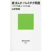 続 まんがパレスチナ問題―「アラブの春」と「イスラム国」(講談社現代新書) [新書]