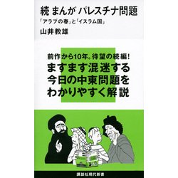 ヨドバシ Com 続 まんがパレスチナ問題 アラブの春 と イスラム国 講談社現代新書 新書 通販 全品無料配達