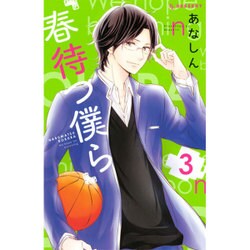 春待つ僕ら（3）(KC　デザート) [コミック]