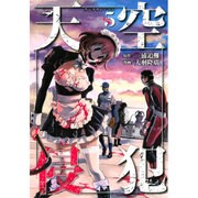 天空侵犯 5（KCデラックス） [コミック]