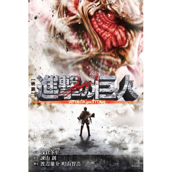 小説　映画　進撃の巨人　ATTACK　ON　TITAN(KCデラックス) [単行本]