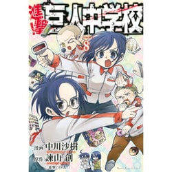 進撃！巨人中学校（8）(講談社コミックス) [コミック]