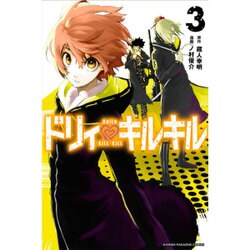 ドリィ　キルキル（3）(講談社コミックス) [コミック]