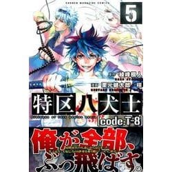 ヨドバシ Com 特区八犬士 Code T 8 5 完 講談社コミックス コミック 通販 全品無料配達