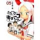 ふだつきのキョーコちゃん<５>(ゲッサン少年サンデーコミックス) [コミック]