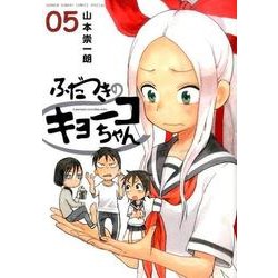 ふだつきのキョーコちゃん<５>(ゲッサン少年サンデーコミックス) [コミック]