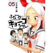 ふだつきのキョーコちゃん<５>(ゲッサン少年サンデーコミックス) [コミック]