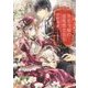 失恋令嬢の意地悪な先生(ルルル文庫) [文庫]