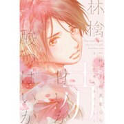 雪よ林檎の香のごとく 林檎甘いか酸っぱいか 赤 [単行本]