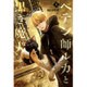 ペテン師ルカと黒き魔犬〈上〉(ウィングス・ノベル) [単行本]