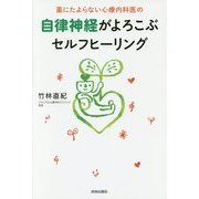 薬にたよらない心療内科医の 自律神経がよろこぶセルフヒーリング [単行本]
