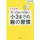 中学受験 やってはいけない小3までの親の習慣 [単行本]