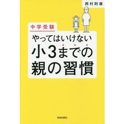 中学受験 やってはいけない小3までの親の習慣 [単行本]
