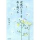 逆風のときこそ高く飛べる [単行本]