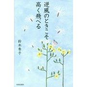 逆風のときこそ高く飛べる [単行本]