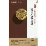 図説「合戦図屏風」で読み解く!戦国合戦の謎(青春新書INTELLIGENCE) [新書]
