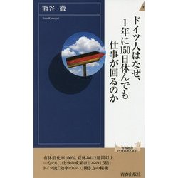 ドイツ人はなぜ、1年に150日休んでも仕事が回るのか(青春新書INTELLIGENCE) [新書]