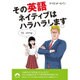 その英語、ネイティブはハラハラします(青春文庫) [文庫]