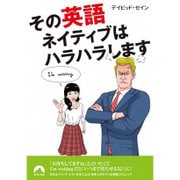 その英語、ネイティブはハラハラします(青春文庫) [文庫]