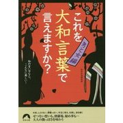 これを大和言葉で言えますか? 男と女編―和の言い方なら、こんなに美しい!(青春文庫) [文庫]