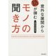 意外な展開から話が弾む モノの聞き方 [単行本]