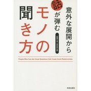 意外な展開から話が弾む モノの聞き方 [単行本]