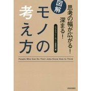 図解 思考の幅が広がる!深まる!モノの考え方 [単行本]