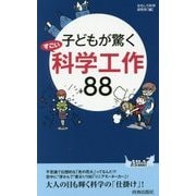 子どもが驚くすごい科学工作88(青春新書PLAYBOOKS) [新書]