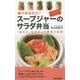 スープジャーのサラダ弁当―「保冷力」を活かして野菜が新鮮(青春新書PLAY BOOKS) [新書]