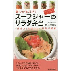 スープジャーのサラダ弁当―「保冷力」を活かして野菜が新鮮(青春新書PLAY BOOKS) [新書]