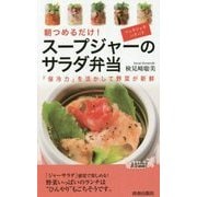 スープジャーのサラダ弁当―「保冷力」を活かして野菜が新鮮(青春新書PLAY BOOKS) [新書]