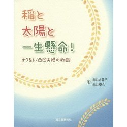 稲と太陽と一生懸命!―オク&トノ凸凹夫婦の物語 [単行本]