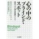 心の中のブラインド・スポット―善良な人々に潜む非意識のバイアス [単行本]