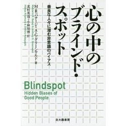 心の中のブラインド・スポット―善良な人々に潜む非意識のバイアス [単行本]